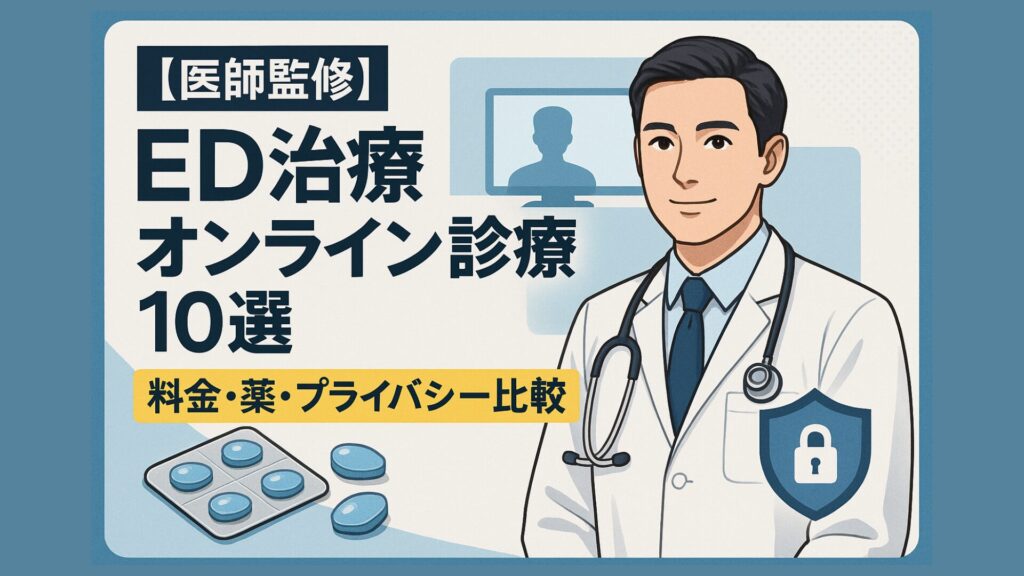 ED治療のオンライン診療おすすめ10選を比較する医師監修ガイドのアイキャッチ画像