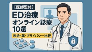 【医師監修】ED治療オンライン診療10選｜料金・薬・プライバシー比較