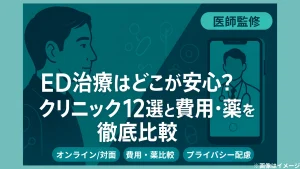 ED治療はどこが安心？クリニック12選と費用・薬を徹底比較【医師監修】