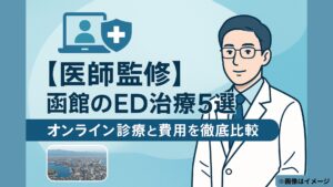 【医師監修】函館のED治療5選｜オンライン診療と費用を徹底比較