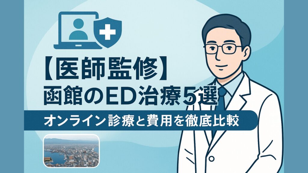 医師監修 函館のED治療5選。オンライン診療と費用を徹底比較するイメージ画像。白衣の男性医師のイラストと函館の街並み写真付き。