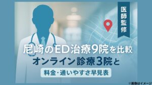 尼崎のED治療9院を比較｜オンライン診療3院と料金・通いやすさ早見表【医師監修】