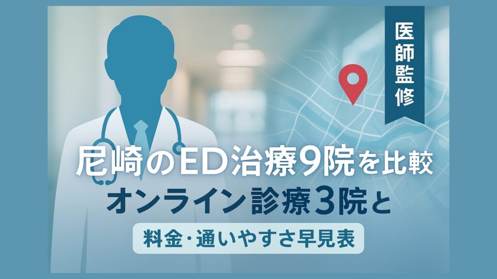 医師監修 尼崎のED治療9院を比較。オンライン診療3院と料金・通いやすさを紹介するイメージ画像。地図と医師のシルエット付き。