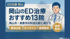 岡山のED治療おすすめ13院｜岡山市・倉敷市の料金比較と選び方【医師監修】