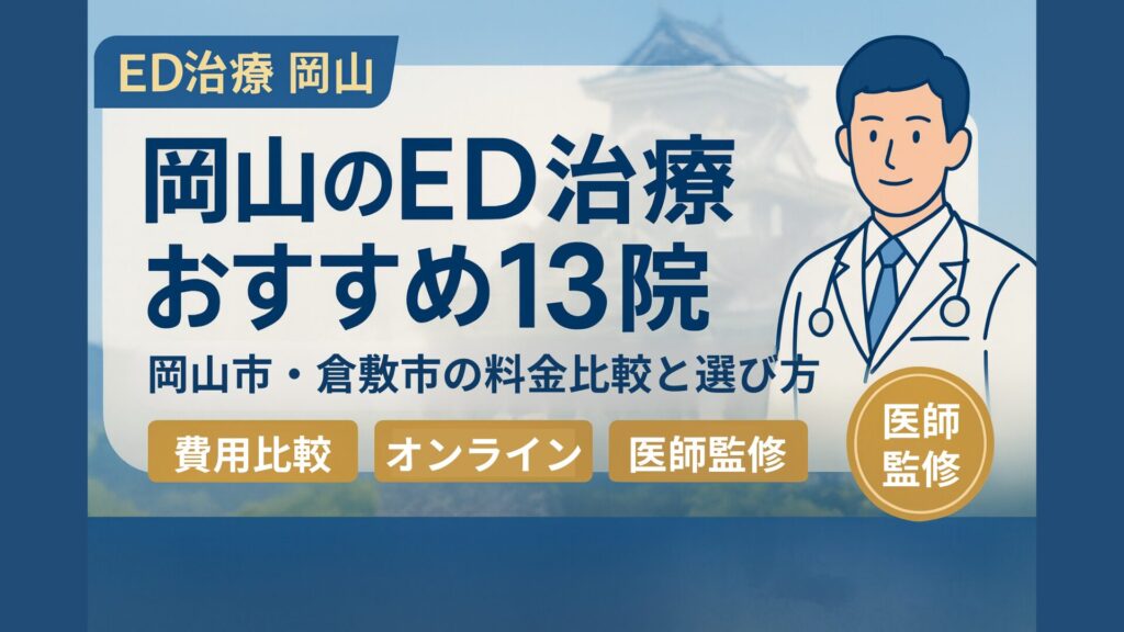 「岡山でED治療が受けられるおすすめクリニック13院を医師監修で紹介。岡山市・倉敷市の料金比較と選び方をまとめた画像