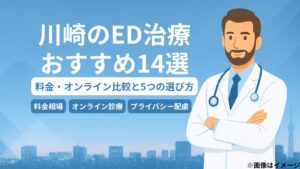 川崎のED治療おすすめ14選｜料金・オンライン比較と5つの選び方【医師監修】