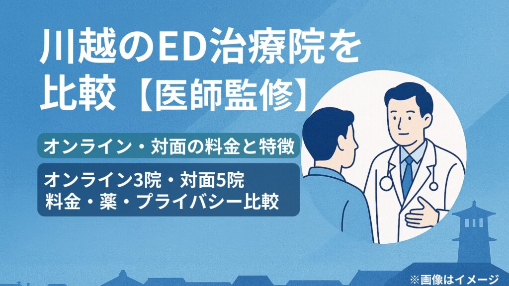 「川越でED治療が受けられるおすすめクリニックを比較。オンライン診療と対面診療の料金・薬・プライバシー対応を医師監修で解説した画像