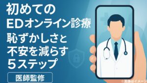 初めてのEDオンライン診療｜恥ずかしさと不安を減らす5ステップ【医師監修】