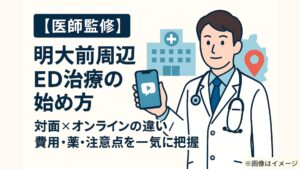 明大前駅周辺のED治療｜対面とオンラインの違い・費用・薬を徹底比較【医師監修】
