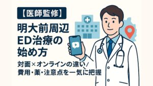 明大前駅周辺のED治療｜対面とオンラインの違い・費用・薬を徹底比較【医師監修】