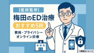 【医師監修】梅田のED治療おすすめ5院｜費用・プライバシー・オンライン診療