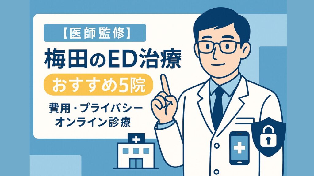 梅田のED治療おすすめ5院を紹介する医師監修アイキャッチ画像。費用・プライバシー・オンライン診療の情報を強調。白衣の医師イラストと病院・スマホ・セキュリティアイコンを背景に配置