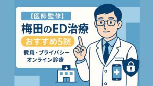 【医師監修】梅田のED治療おすすめ5院｜費用・プライバシー・オンライン診療