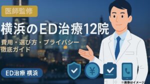 【医師監修】横浜のED治療12院｜費用・選び方・プライバシー徹底ガイド