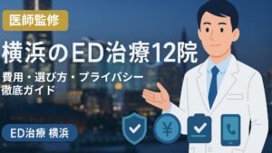 【医師監修】横浜のED治療12院｜費用・選び方・プライバシー徹底ガイド