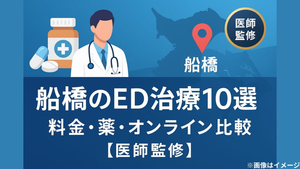 医師監修 船橋のED治療10選。料金・薬・オンライン診療を比較するイメージ画像。白衣の医師と薬のイラスト、地図上に船橋の位置マーク付き。