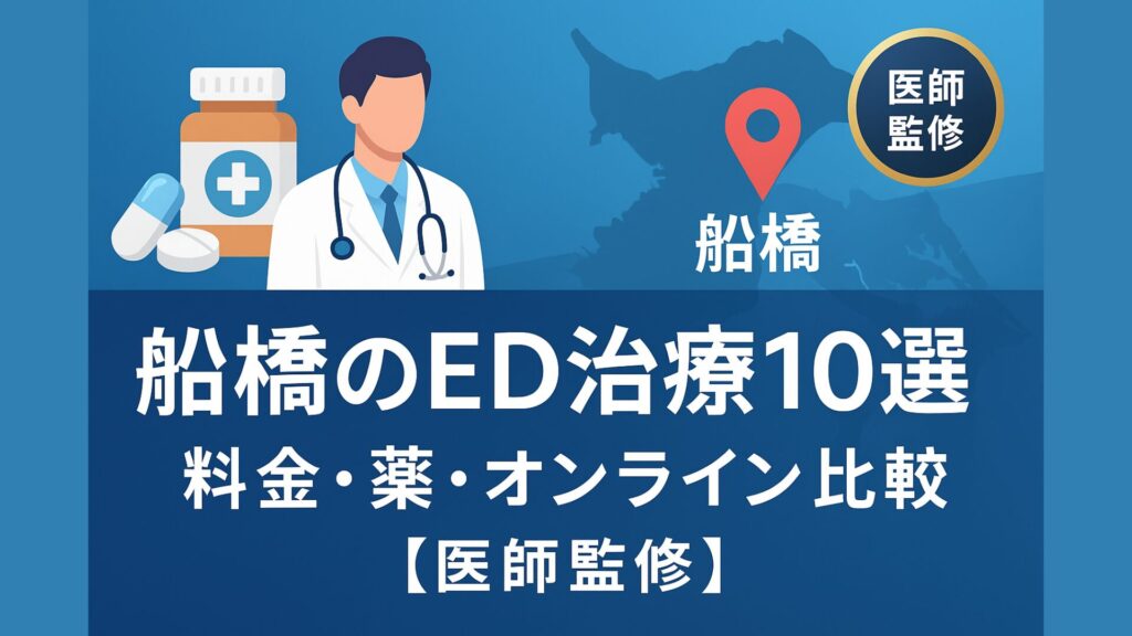 医師監修 船橋のED治療10選。料金・薬・オンライン診療を比較するイメージ画像。白衣の医師と薬のイラスト、地図上に船橋の位置マーク付き。