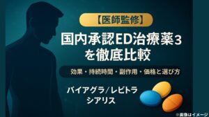 【医師監修】国内承認ED治療薬3種を徹底比較｜効果・持続時間・副作用・価格と選び方