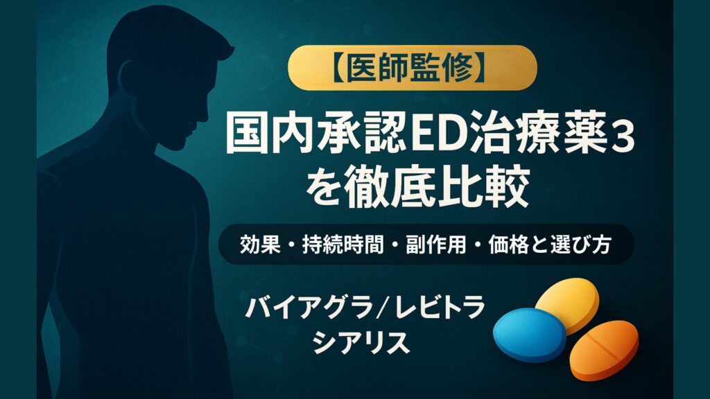医師監修 国内承認ED治療薬3種を徹底比較。効果・持続時間・副作用・価格と選び方を解説。バイアグラ・レビトラ・シアリスの錠剤イラストと男性のシルエットを背景にしたアイキャッチ画像