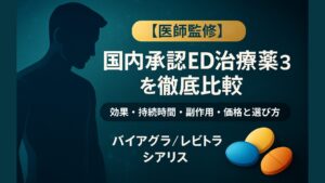 【医師監修】国内承認ED治療薬3種を徹底比較｜効果・持続時間・副作用・価格と選び方