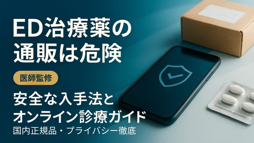ED治療薬の通販は危険と注意喚起するアイキャッチ画像。医師監修による安全な入手方法とオンライン診療ガイドを強調。スマートフォンにセキュリティアイコン、錠剤と配送用の小箱を背景に配置