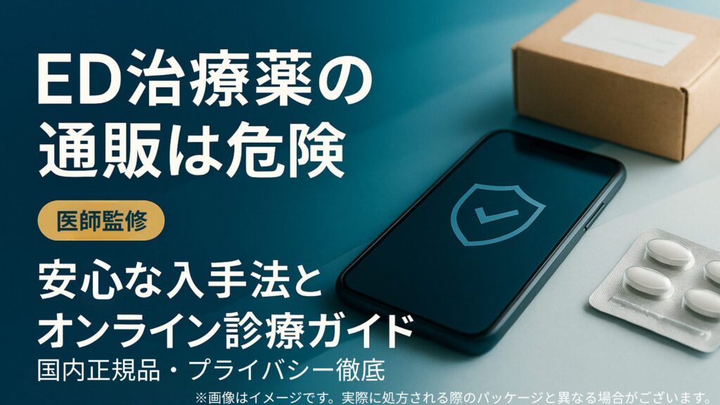 ED治療薬の通販は危険と注意喚起するアイキャッチ画像。医師監修による安心な入手方法とオンライン診療ガイドを強調。スマートフォンにセキュリティアイコン、錠剤と配送用の小箱を背景に配置