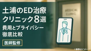 土浦のED治療クリニック8選！費用とプライバシー徹底比較【医師監修】