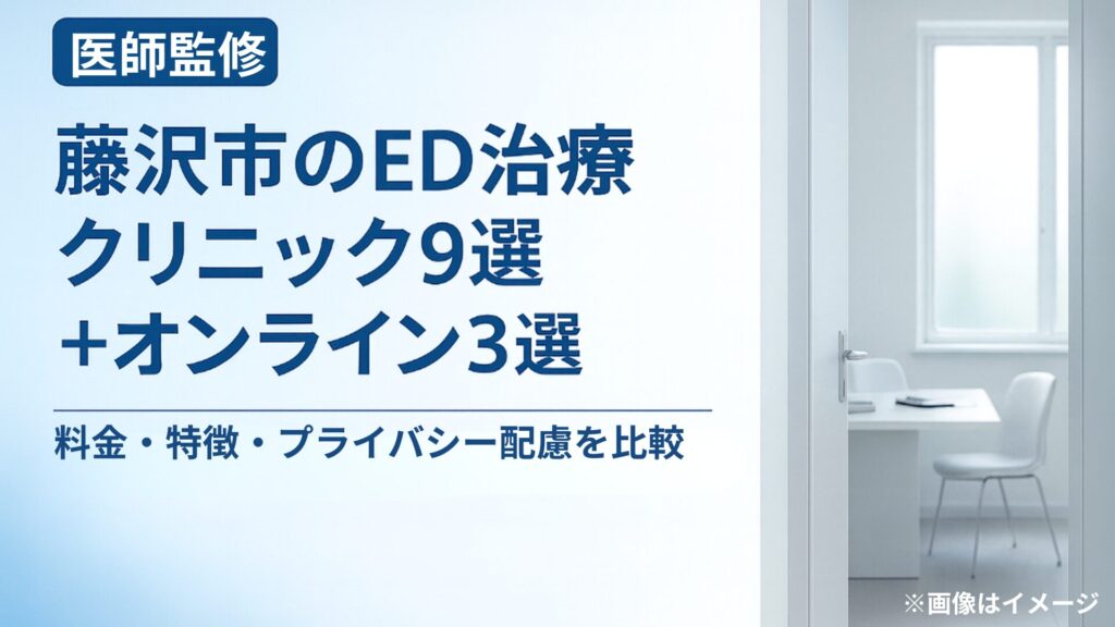 藤沢市のED治療クリニック9選＋オンライン3選｜料金・特徴・プライバシー配慮を比較【医師監修】というタイトルが入った青と白を基調とした清潔感のあるアイキャッチ画像。右側に明るい診察室の扉が映り、信頼感と安心感を演出している。
