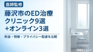 藤沢市のED治療クリニック9選＋オンライン3選｜料金・特徴・プライバシー配慮を比較【医師監修】
