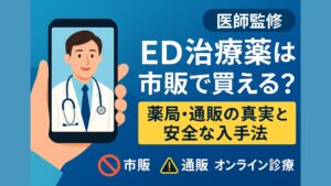 ED治療薬は市販で買える？薬局・通販の真実と安心な入手法【医師監修】