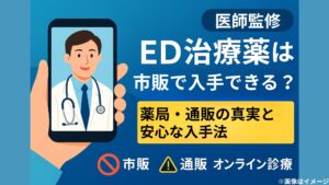 ED治療薬は市販で入手できる？薬局・通販の真実と安心な入手法【医師監修】