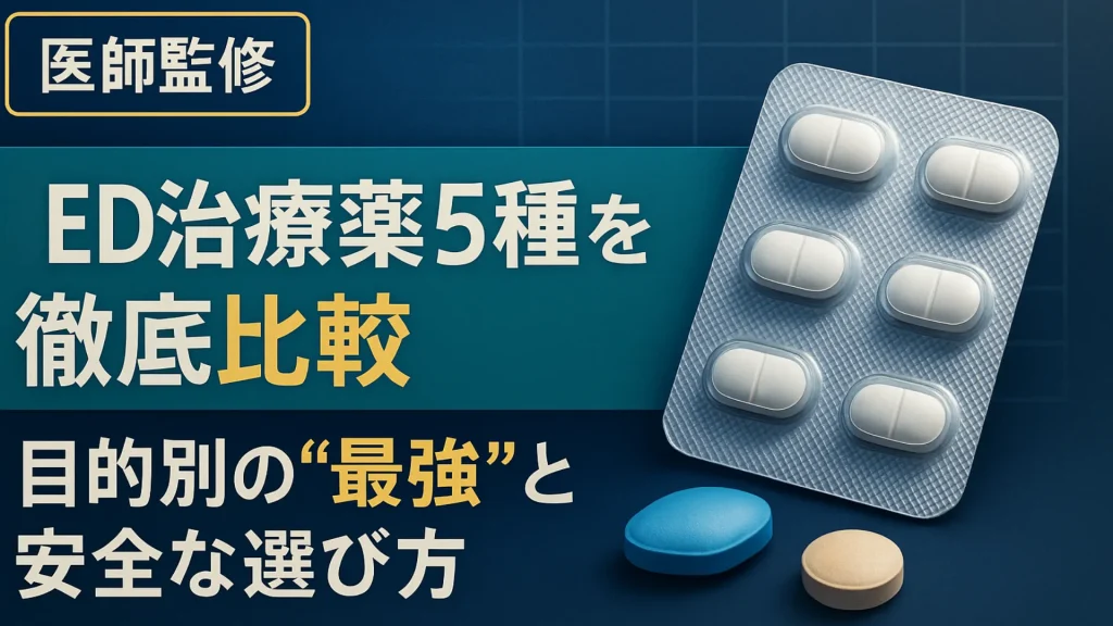 【医師監修】ED治療薬5種を徹底比較｜目的別の“最強”と安全な選び方 の記事アイキャッチ。青とゴールドを基調に、錠剤パッケージとED治療薬の写真を配置し、信頼感と専門性を感じさせるデザイン。
