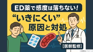 ED薬で感度は落ちない！“いきにくい”原因と対処【医師監修】
