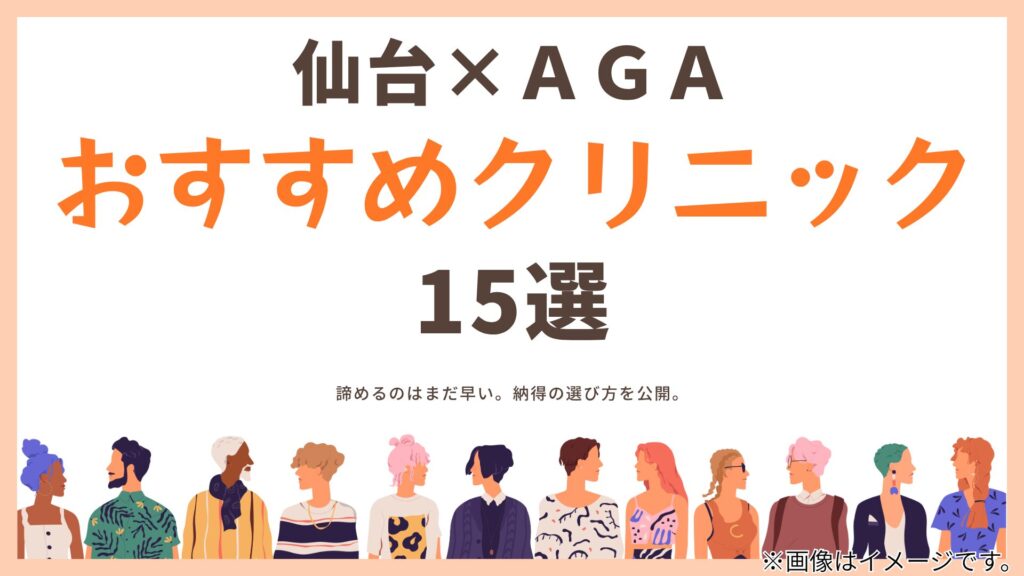 仙台のおすすめAGAクリニックの画像