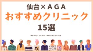 【2025年版】仙台のAGAクリニックおすすめ15選！料金・効果で比較する後悔しない選び方