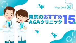 【医学的根拠で選ぶ】東京のAGAクリニック15選！日本皮膚科学会ガイドラインを徹底解説