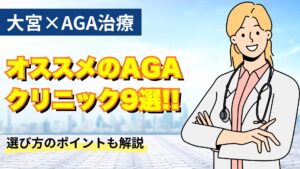 【医師監修】大宮のAGAクリニックおすすめ9選！30代から始める薄毛治療の選び方と費用