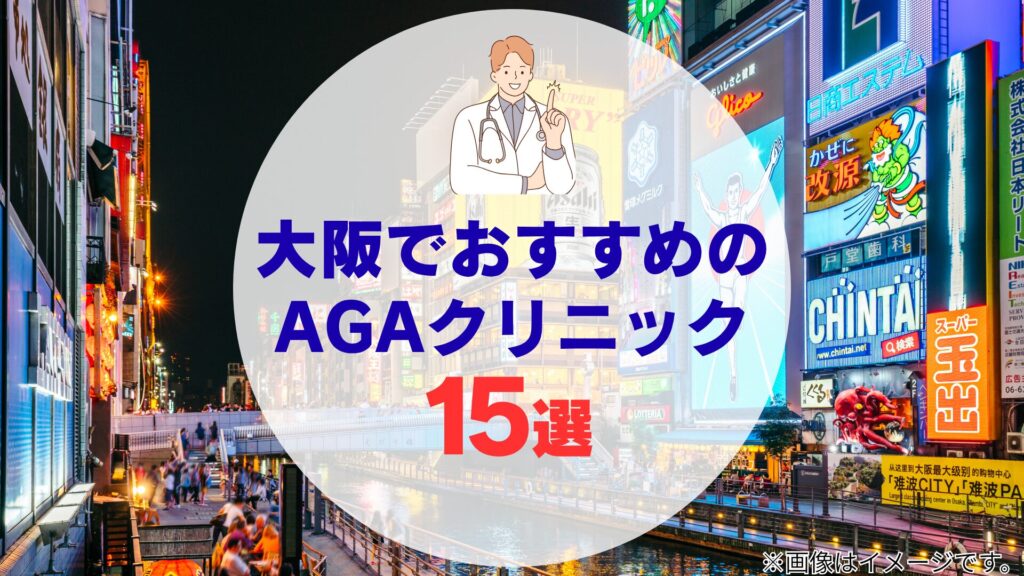 大阪のおすすめAGAクリニックのイメージ画像