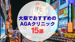 【医師監修】大阪のAGAクリニックおすすめ15選！後悔しない選び方を徹底解説