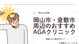 【医師監修】岡山、倉敷のAGA治療、後悔しないクリニックの選び方｜薄毛の悩み・ストレスも解説