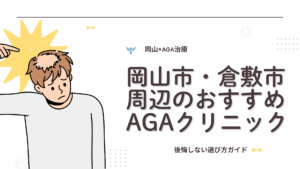 【医師監修】岡山、倉敷のAGA治療、後悔しないクリニックの選び方｜薄毛の悩み・ストレスも解説