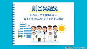 【医師監修】川口のAGA治療、後悔しない選び方とは？料金・ストレスとの関係まで徹底分析