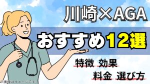 【医師監修】川崎のAGA治療おすすめクリニック12選！忙しい人向けの選び方と費用を解説