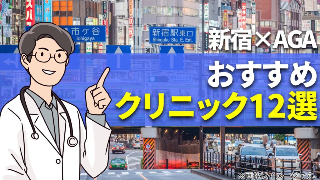 新宿のAGAおすすめクリニックの画像