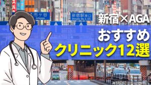 【医師監修】新宿のAGAクリニックおすすめ12選｜心のケアも考えた後悔しない選び方