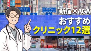 【医師監修】新宿のAGAクリニックおすすめ12選｜心のケアも考えた後悔しない選び方