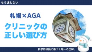 【医師監修】札幌でおすすめできるAGAクリニックと選び方！科学的根拠に基づく推奨治療を徹底解説