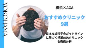 【医師監修】横浜のおすすめAGAクリニック6選＋オンライン診療3選を徹底解説