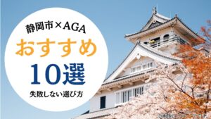 【医師監修】静岡市のAGA治療おすすめクリニック10選！失敗しない選び方と費用を徹底比較