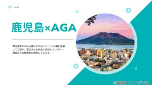 【医師監修】鹿児島市のAGA治療おすすめクリニック9選｜専門家が料金・選び方・オンライン診療を徹底解説